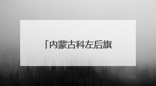 内蒙古科左后旗：一级保护动物东方白鹳组团栖息