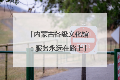 内蒙古各级文化馆：服务永远在路上