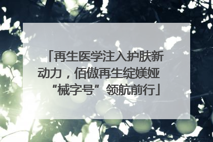 再生医学注入护肤新动力，佰傲再生绽媄娅“械字号”领航前行
