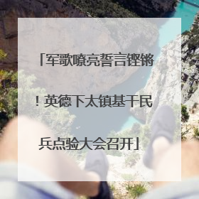 军歌嘹亮誓言铿锵！英德下太镇基干民兵点验大会召开