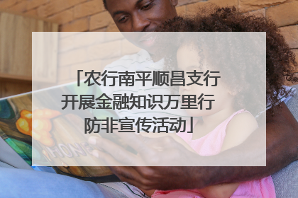 农行南平顺昌支行开展金融知识万里行防非宣传活动