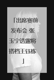 出席赛前发布会 张玉宁透露将搭档王钰栋