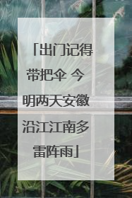 出门记得带把伞 今明两天安徽沿江江南多雷阵雨