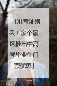 准考证别丢！多个景区推出中高考毕业生门票优惠