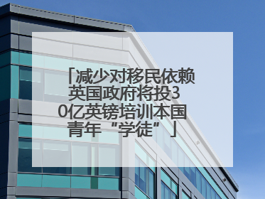 减少对移民依赖 英国政府将投30亿英镑培训本国青年“学徒”
