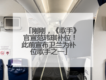 刚刚，《歌手》官宣范玮琪补位！此前宣布卫兰为补位歌手之一