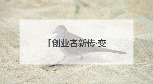 创业者新传·变革者丨养了三十年牛的“牛人”，还想“一鸣”惊人