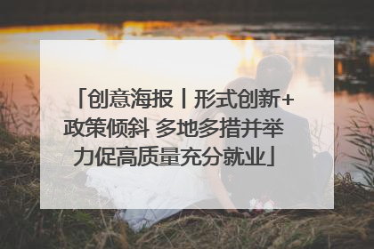 创意海报丨形式创新+政策倾斜 多地多措并举力促高质量充分就业