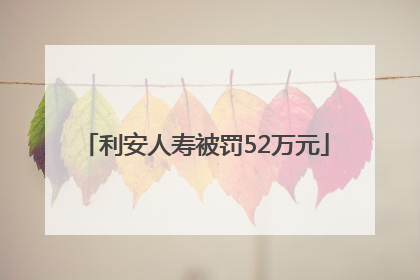 利安人寿被罚52万元