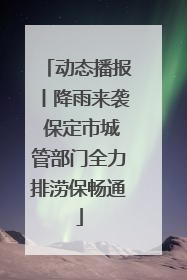 动态播报丨降雨来袭 保定市城管部门全力排涝保畅通