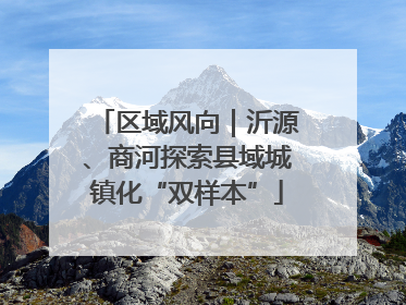 区域风向｜沂源、商河探索县域城镇化“双样本”