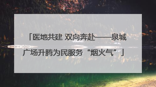 医地共建 双向奔赴——泉城广场升腾为民服务“烟火气”