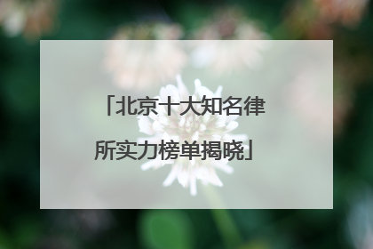 北京十大知名律所实力榜单揭晓