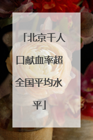 北京千人口献血率超全国平均水平