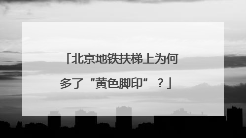 北京地铁扶梯上为何多了“黄色脚印”？