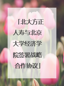 北大方正人寿与北京大学经济学院签署战略合作协议