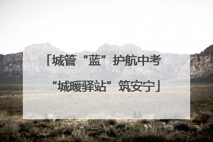 城管“蓝”护航中考 “城暖驿站”筑安宁