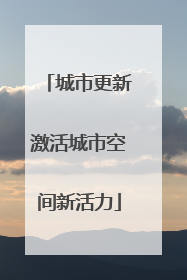 城市更新激活城市空间新活力