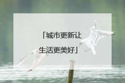 城市更新让生活更美好