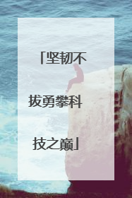 坚韧不拔勇攀科技之巅