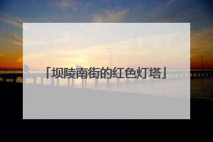 坝陵南街的红色灯塔