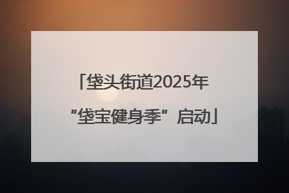 垡头街道2025年“垡宝健身季”启动