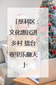 垦利区：文化惠民进乡村 擂台赛里乐翻天