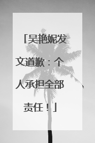 吴艳妮发文道歉：个人承担全部责任！
