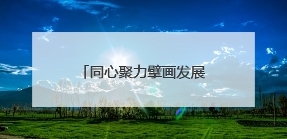 同心聚力擘画发展蓝图 浙苏皖三省毗邻区谱写协作新篇