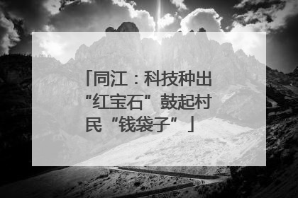 同江：科技种出“红宝石”鼓起村民“钱袋子”