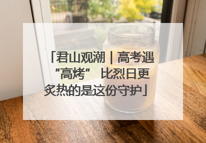 君山观潮｜高考遇“高烤” 比烈日更炙热的是这份守护
