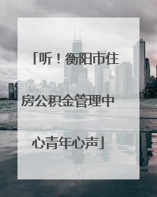 听！衡阳市住房公积金管理中心青年心声