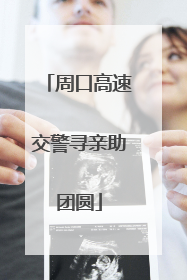 周口高速交警寻亲助团圆