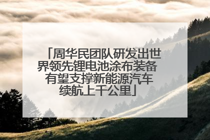 周华民团队研发出世界领先锂电池涂布装备 有望支撑新能源汽车续航上千公里