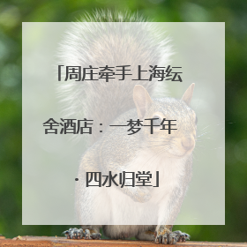 周庄牵手上海纭舍酒店：一梦千年・四水归堂