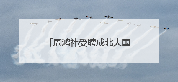 周鸿祎受聘成北大国发院BiMBA商学院管理实践特聘教授