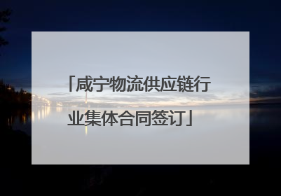 咸宁物流供应链行业集体合同签订