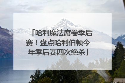 哈利魔法席卷季后赛！盘点哈利伯顿今年季后赛四次绝杀