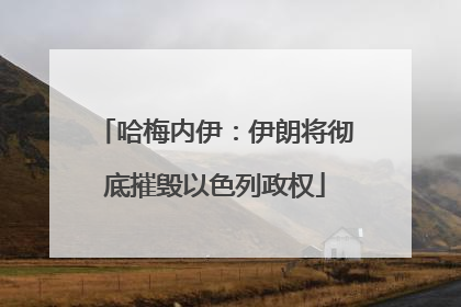 哈梅内伊：伊朗将彻底摧毁以色列政权
