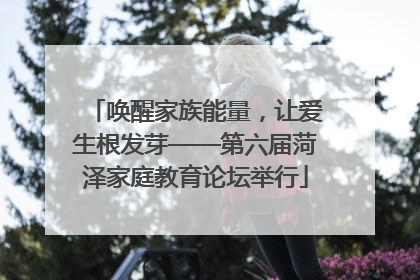 唤醒家族能量，让爱生根发芽——第六届菏泽家庭教育论坛举行