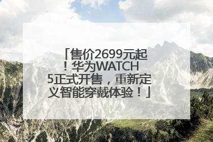 售价2699元起！华为WATCH 5正式开售，重新定义智能穿戴体验！