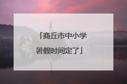 商丘市中小学暑假时间定了