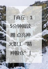 商丘：15分钟阅读圈 点亮神火职工“精神粮仓”