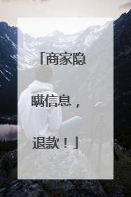 商家隐瞒信息，退款！