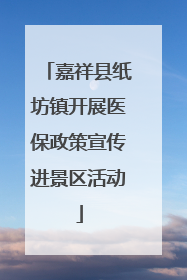 嘉祥县纸坊镇开展医保政策宣传进景区活动