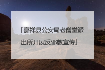 嘉祥县公安局老僧堂派出所开展反邪教宣传