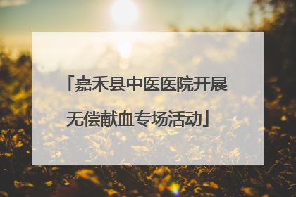 嘉禾县中医医院开展无偿献血专场活动