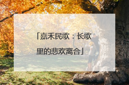 嘉禾民歌：长歌里的悲欢离合