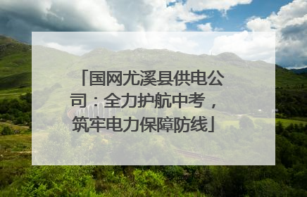 国网尤溪县供电公司：全力护航中考，筑牢电力保障防线