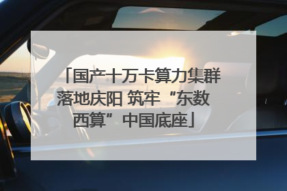 国产十万卡算力集群落地庆阳 筑牢“东数西算”中国底座